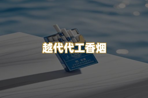 越代代工香烟