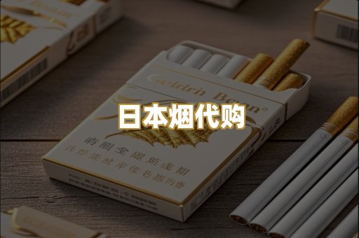 日本烟代购